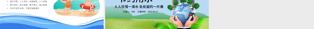 2022节约用水PPT简约卡通风爱护环境节约用水主题班会课件模板.pptx