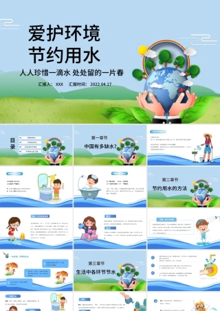 2022节约用水PPT简约卡通风爱护环境节约用水主题班会课件模板.pptx