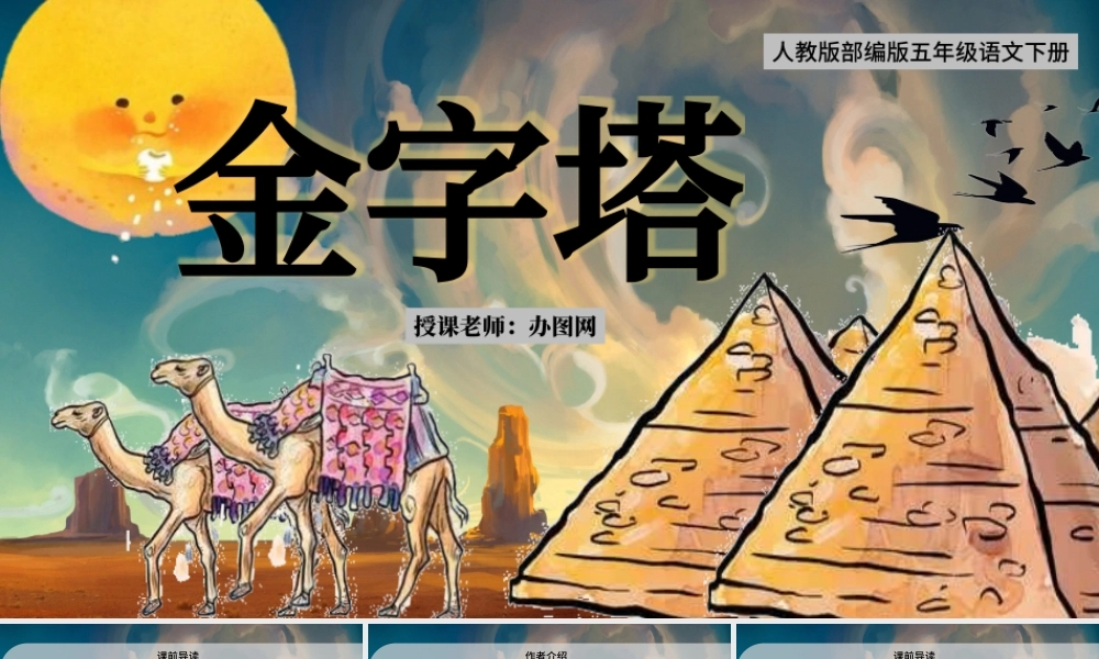 2022金字塔PPT第20课小学五年级语文下册部编人教版教学课件.pptx