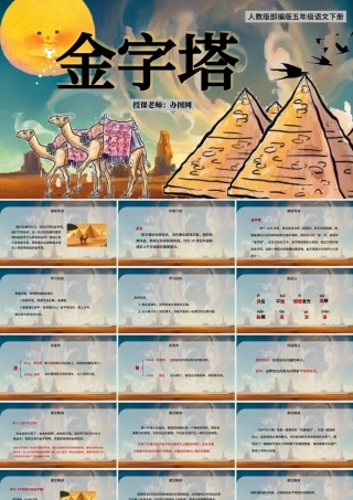 2022金字塔PPT第20课小学五年级语文下册部编人教版教学课件.pptx