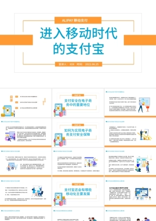 2022进入移动时代的支付宝PPT插画风支付宝课件模板.pptx