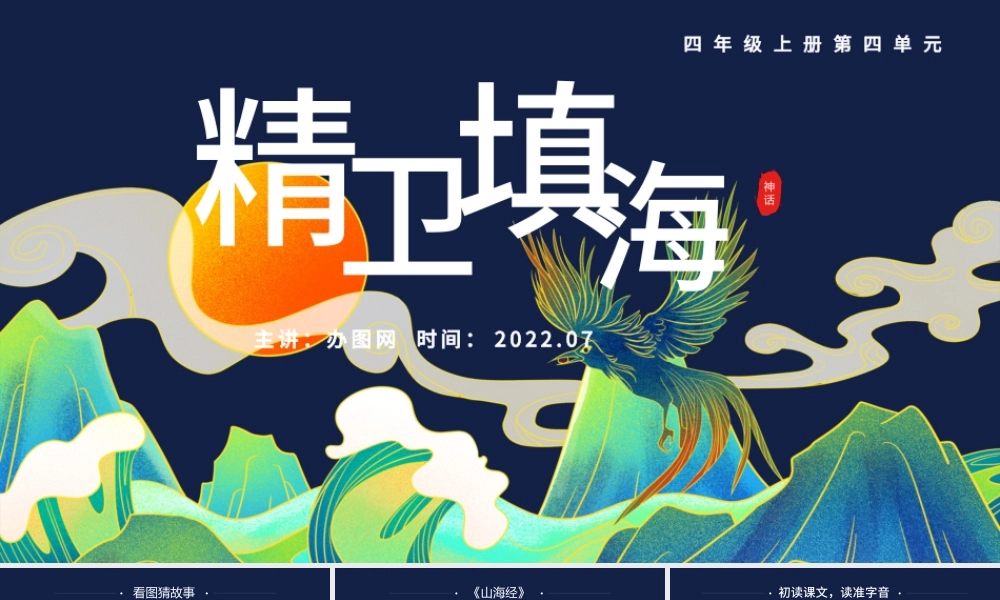 2022精卫填海PPT第13课小学四年级语文上册部编人教版教学课件.pptx