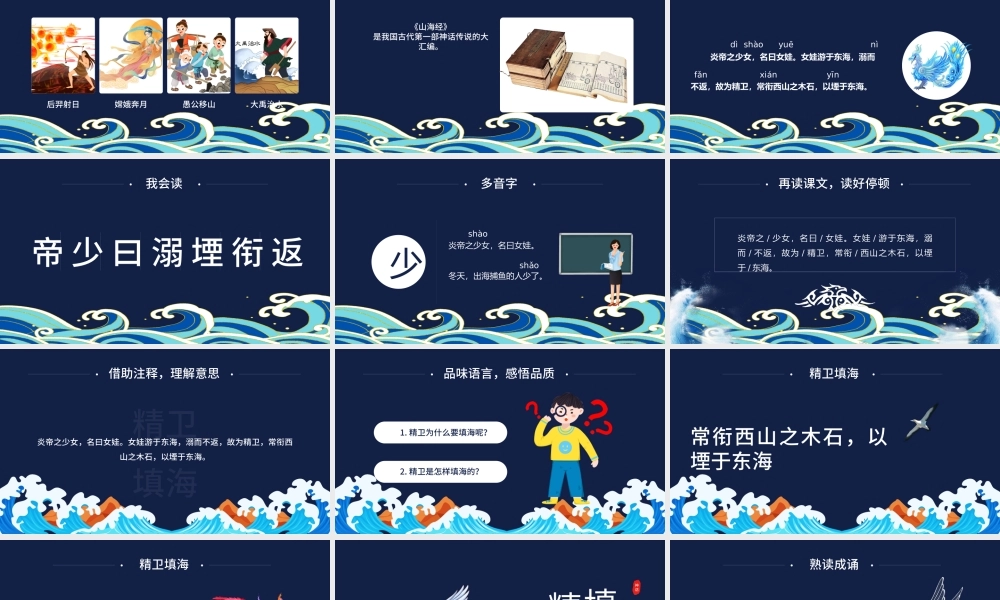 2022精卫填海PPT第13课小学四年级语文上册部编人教版教学课件.pptx