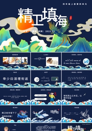 2022精卫填海PPT第13课小学四年级语文上册部编人教版教学课件.pptx