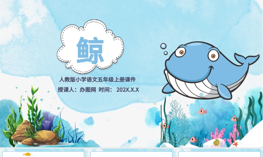 2022鲸PPT习作例文小学五年级语文上册部编人教版教学课件.pptx