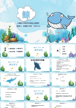 2022鲸PPT习作例文小学五年级语文上册部编人教版教学课件.pptx