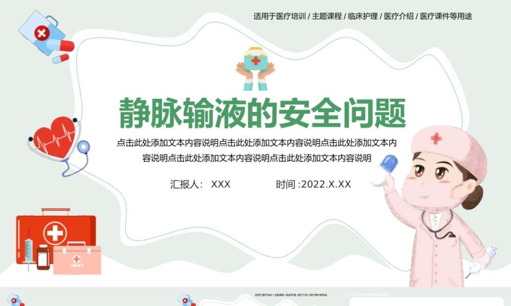 2022静脉输液的安全问题PPT清新简约医学输液安全问题培训PPT.pptx