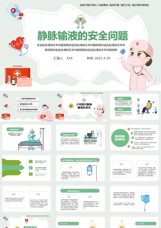 2022静脉输液的安全问题PPT清新简约医学输液安全问题培训PPT.pptx