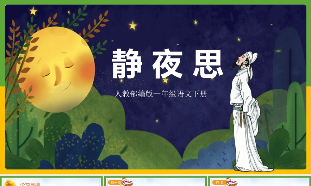 2022静夜思PPT课文第8课小学一年级语文下册人教版教学课件.pptx