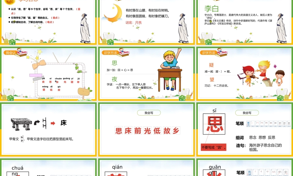 2022静夜思PPT课文第8课小学一年级语文下册人教版教学课件.pptx