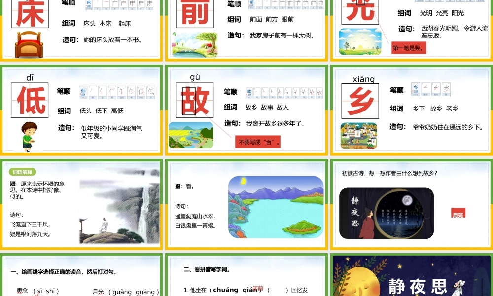 2022静夜思PPT课文第8课小学一年级语文下册人教版教学课件.pptx