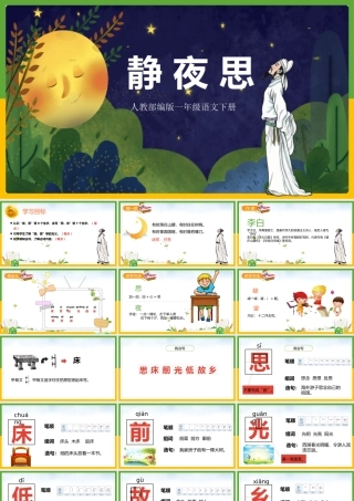 2022静夜思PPT课文第8课小学一年级语文下册人教版教学课件.pptx