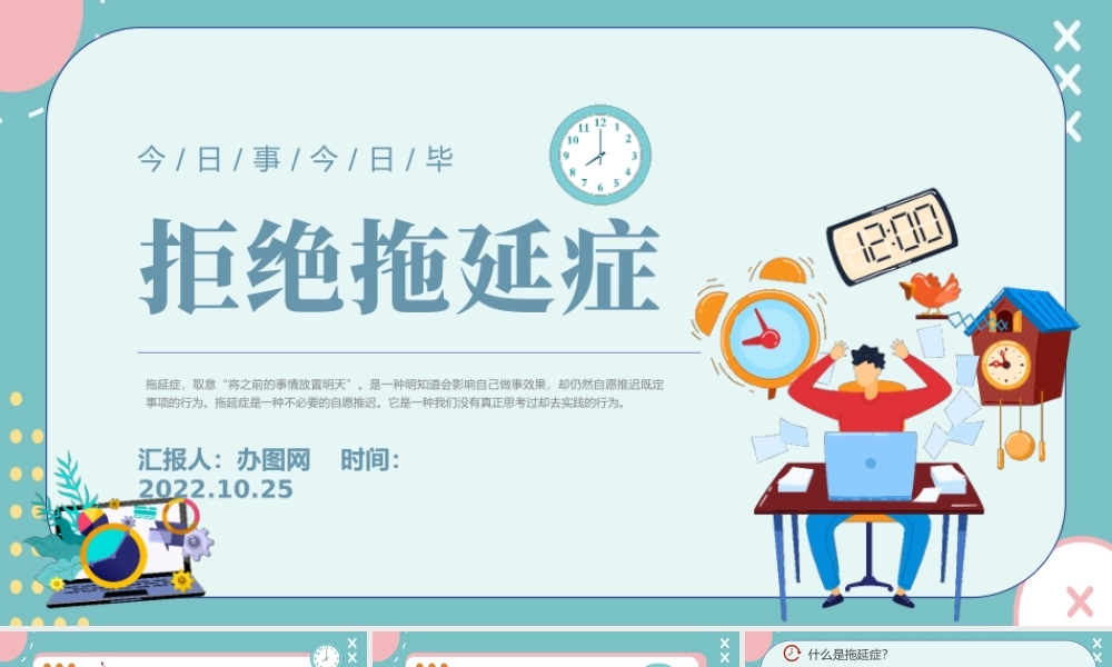 2022拒绝拖延症PPT撞色插画风企业员工培训课件模板下载.pptx