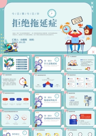 2022拒绝拖延症PPT撞色插画风企业员工培训课件模板下载.pptx