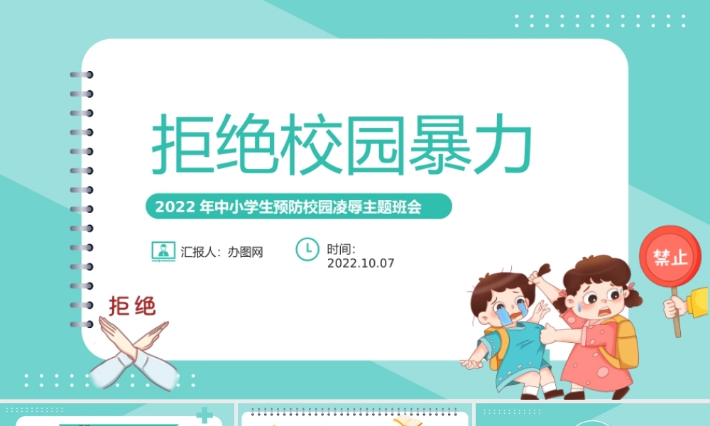 2022拒绝校园霸凌PPT卡通风中小学生预防校园凌辱主题班会课件模板.pptx