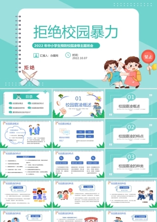 2022拒绝校园霸凌PPT卡通风中小学生预防校园凌辱主题班会课件模板.pptx