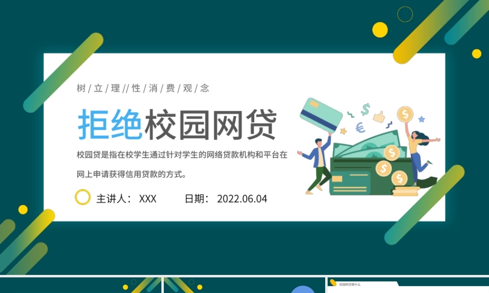 2022拒绝校园网贷PPT卡通风树立理性消费观念主题班会课件模板.pptx