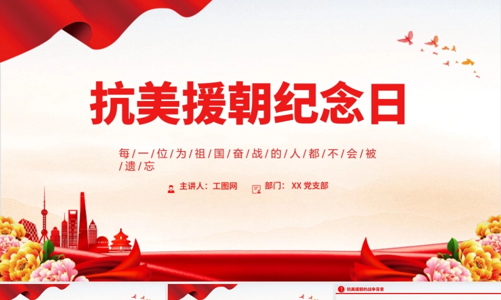 2022抗美援朝纪念日PPT红色大气风抗美援朝纪念日72周年专题党课党建课件模板.pptx