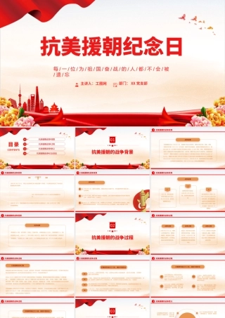 2022抗美援朝纪念日PPT红色大气风抗美援朝纪念日72周年专题党课党建课件模板.pptx