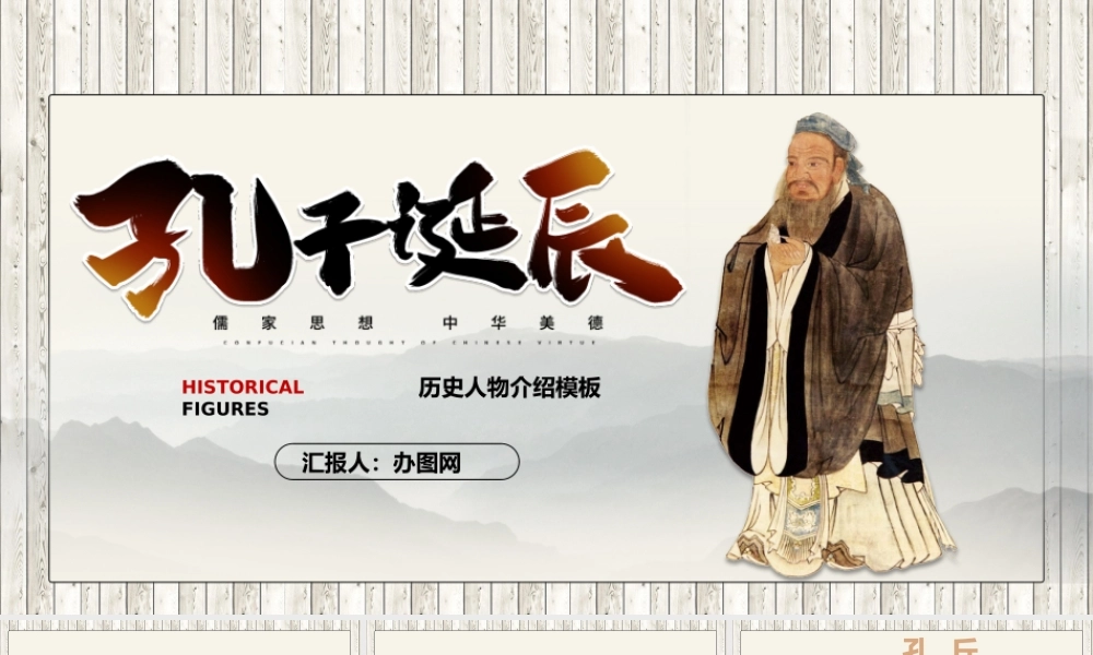2022孔子诞辰PPT卡通中国风儒学儒家学派论语专题课件模板.pptx