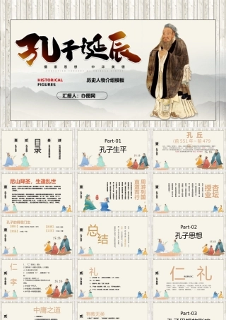 2022孔子诞辰PPT卡通中国风儒学儒家学派论语专题课件模板.pptx
