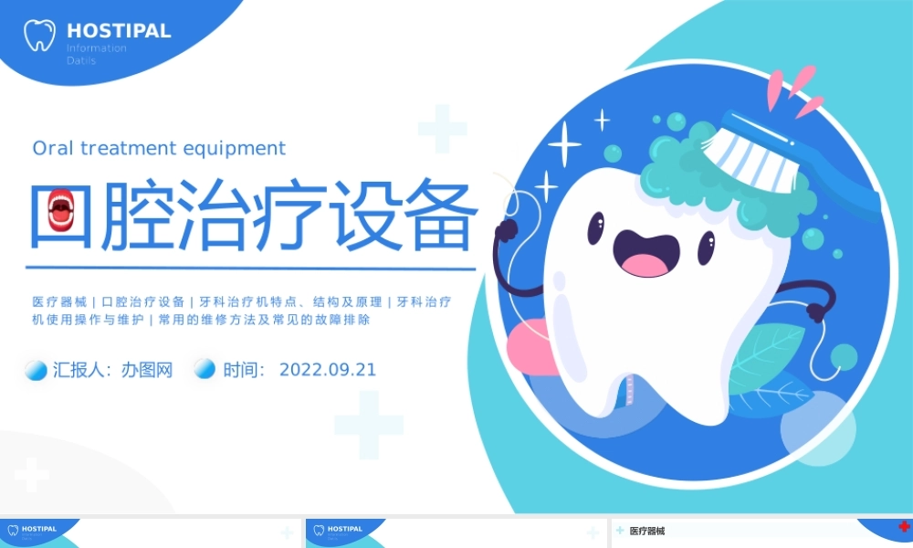2022口腔治疗设备PPT蓝色插画风口腔治疗设备宣传课件模板.pptx