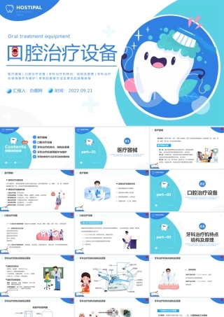 2022口腔治疗设备PPT蓝色插画风口腔治疗设备宣传课件模板.pptx