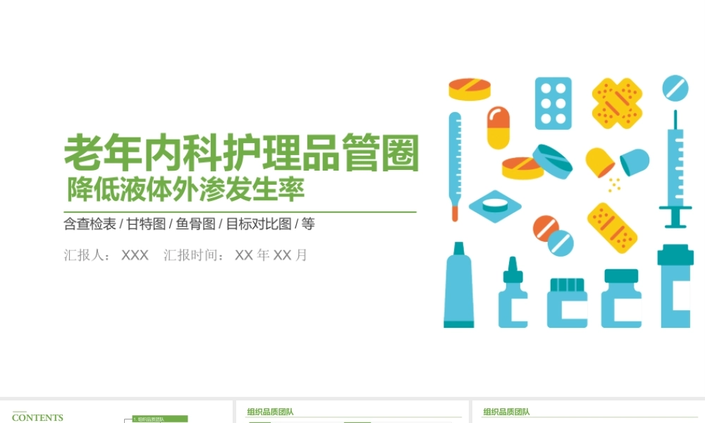 2022老年内科护理品管圈PPT清新简约风降低液体外渗发生率PPT模板下载.pptx