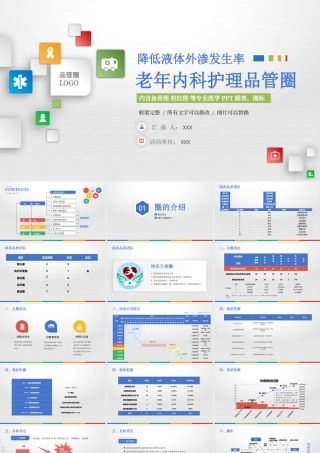 2022老年内科护理品管圈PPT商务创意降低液体外渗发生率PPT模板下载.pptx