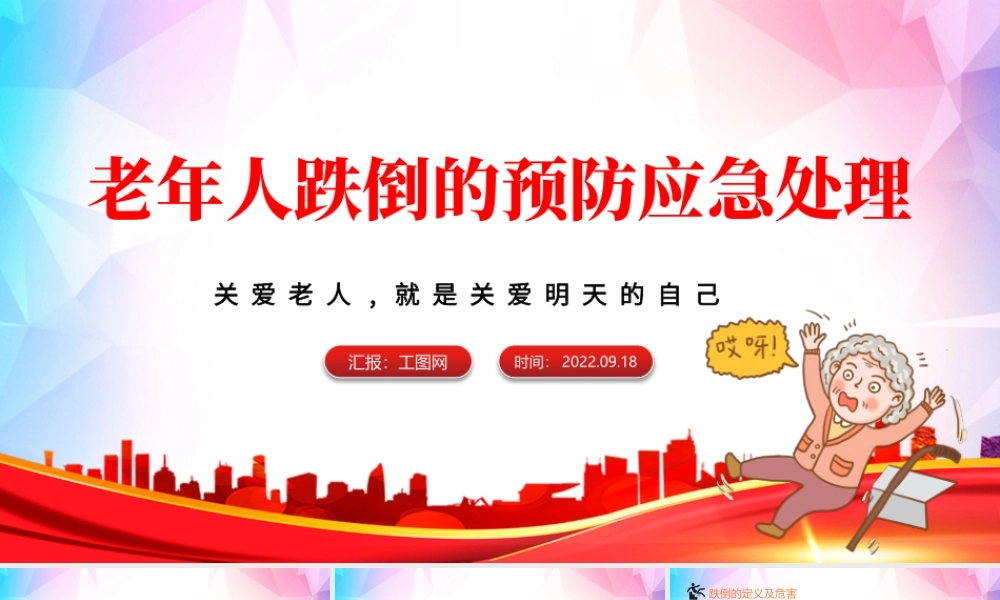 2022老年人跌倒的预防及应急处理PPT蓝色卡通风老年人预防跌倒和应急处理课件模板.pptx