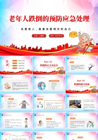 2022老年人跌倒的预防及应急处理PPT蓝色卡通风老年人预防跌倒和应急处理课件模板.pptx