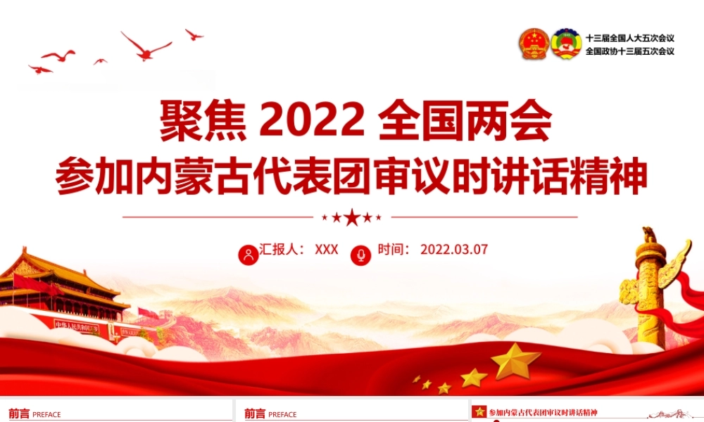 2022两会参加内蒙古代表团审议.pptx