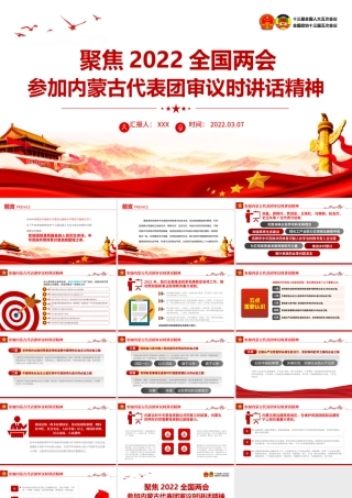 2022两会参加内蒙古代表团审议.pptx