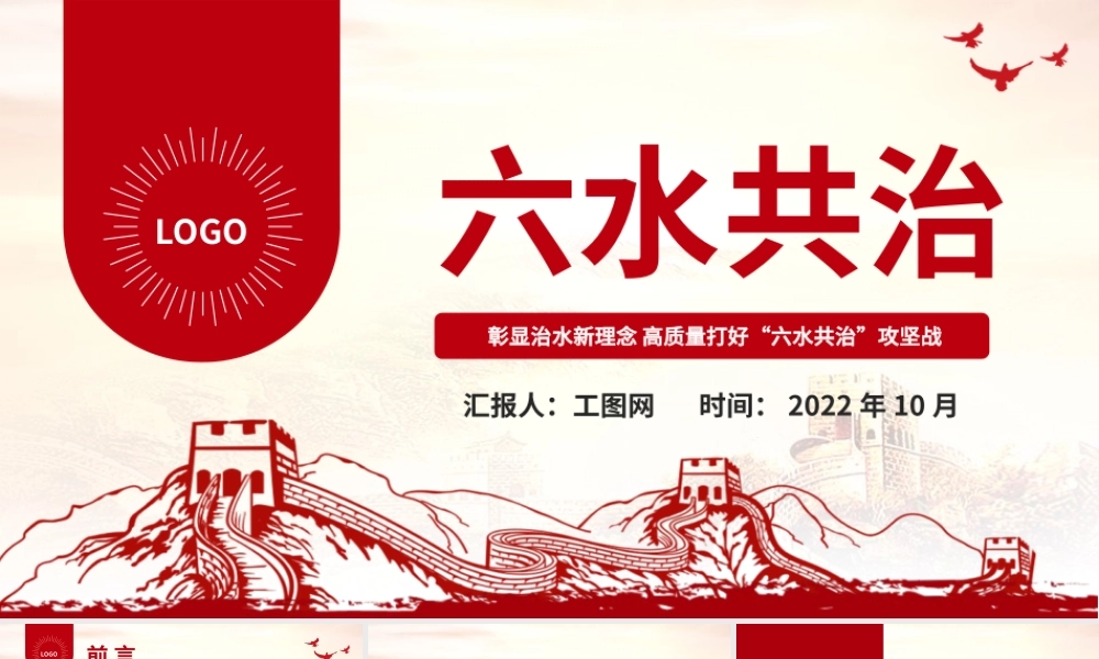 2022六水共治PPT彰显治水新理念高质量打好六水共治攻坚战生态党建党课课件.pptx