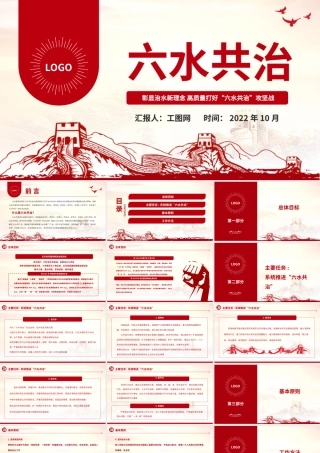 2022六水共治PPT彰显治水新理念高质量打好六水共治攻坚战生态党建党课课件.pptx