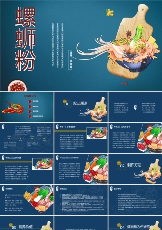 2022螺蛳粉PPT蓝色卡通插画风螺蛳粉美食餐饮推广课件模板.pptx