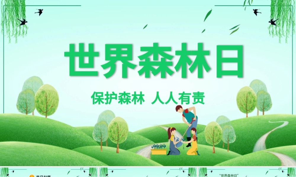 2022绿色简约世界森林日介绍宣传课件.pptx