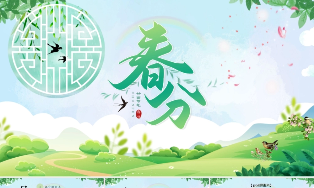 2022绿色中国二十四节气之春分时令介绍ppt模板.pptx