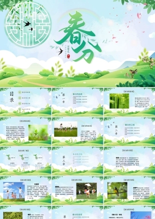 2022绿色中国二十四节气之春分时令介绍ppt模板.pptx