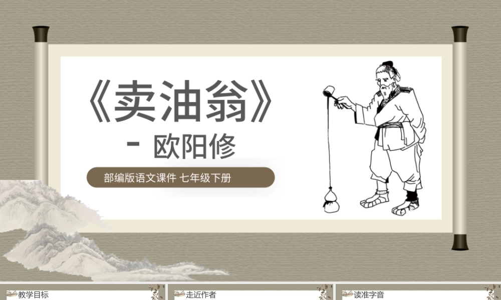 2022卖油翁PPT课件语文七年级下册部编人教版教学课件.pptx