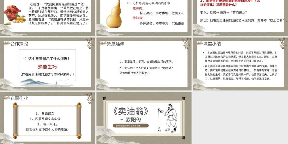 2022卖油翁PPT课件语文七年级下册部编人教版教学课件.pptx