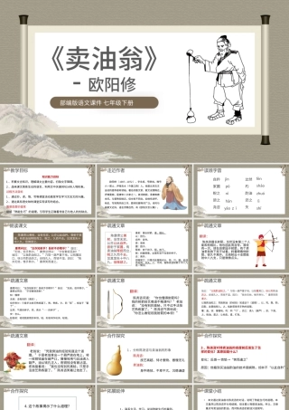 2022卖油翁PPT课件语文七年级下册部编人教版教学课件.pptx