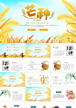 2022芒种节气PPT插画卡通风中国传统二十四节气之芒种课件模板.pptx