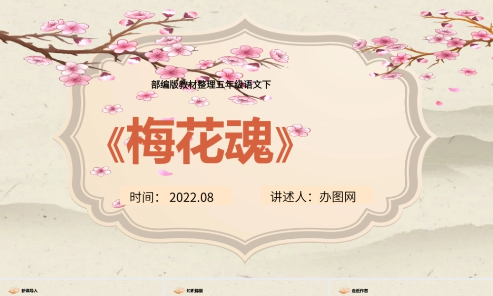 2022梅花魂PPT第4课小学五年级语文下册部编人教版教学课件 (2).pptx
