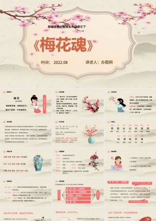 2022梅花魂PPT第4课小学五年级语文下册部编人教版教学课件 (2).pptx