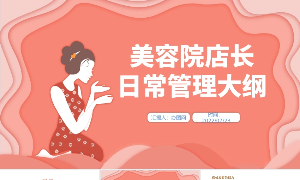 2022美容院店长日常管理大纲PPT简约商务美容院店长日常管理大纲培训课件模板.pptx