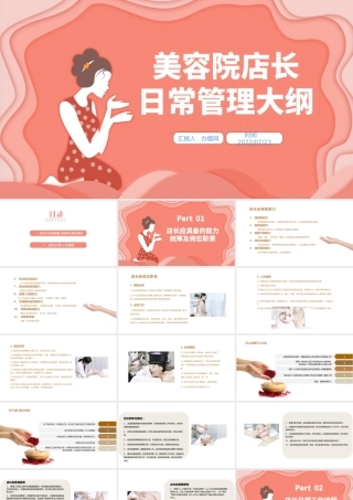 2022美容院店长日常管理大纲PPT简约商务美容院店长日常管理大纲培训课件模板.pptx