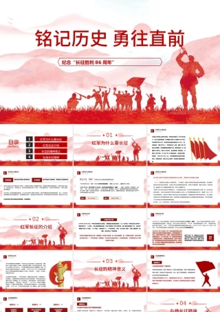 2022铭记历史勇往向前PPT红色大气风纪念长征胜利86周年专题党课课件模板.pptx