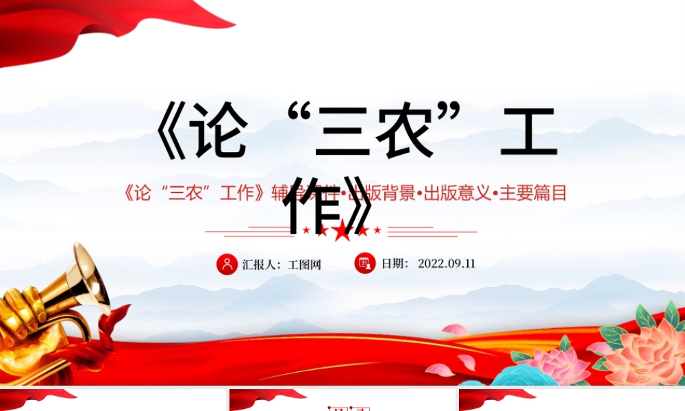 2022年出版发行《论三农工作》PPT红色党政风三农工作汇报宣传辅导课件模板.pptx