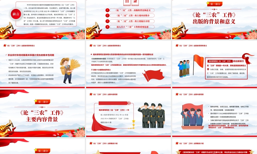 2022年出版发行《论三农工作》PPT红色党政风三农工作汇报宣传辅导课件模板.pptx